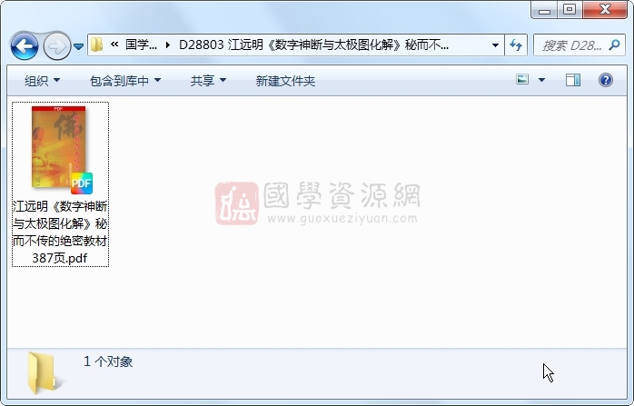 江远明《数字神断与太极图化解》秘而不传的绝密教材387页 术数其他 第1张-国学资源网 江远明《数字神断与太极图化解》秘而不传的绝密教材387页 术数其他 第1张