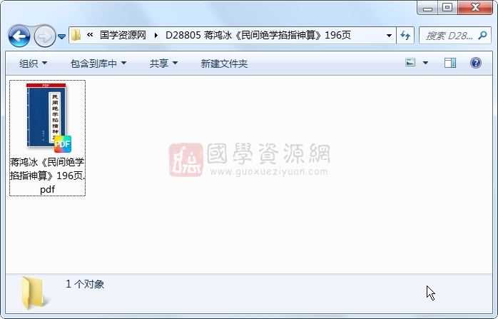 蒋鸿冰《民间绝学掐指神算》196页 术数其他 第1张