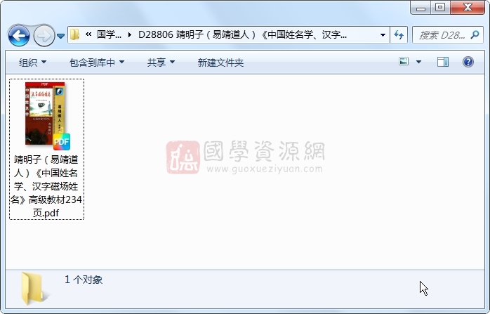 靖明子（易靖道人）《中国姓名学、汉字磁场姓名》高级教材234页 姓名测字 第1张