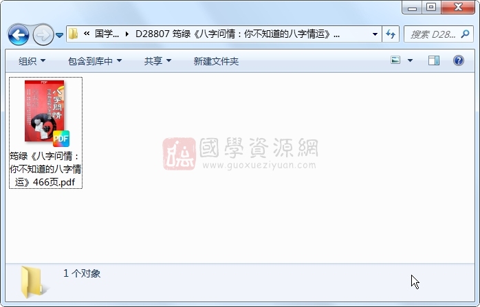 筠绿《八字问情:你不知道的八字情运》466页 四柱八字 第1张-国学资源网 筠绿《八字问情:你不知道的八字情运》466页 四柱八字 第1张