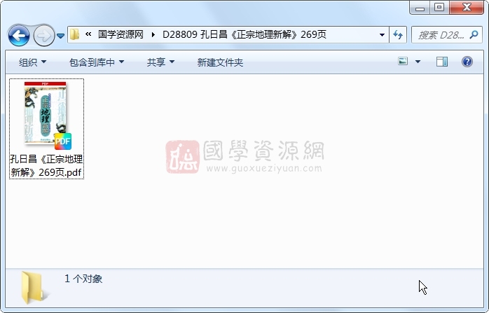 孔日昌《正宗地理新解》269页 风水堪舆 第1张-国学资源网 孔日昌《正宗地理新解》269页 风水堪舆 第1张