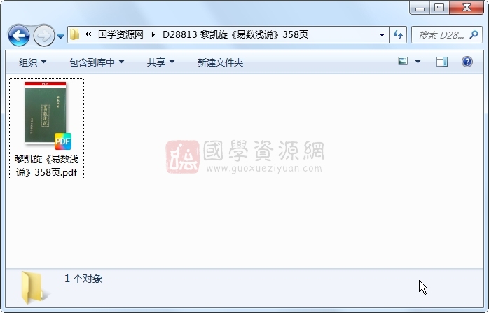 黎凯旋《易数浅说》358页 术数其他 第1张-国学资源网 黎凯旋《易数浅说》358页 术数其他 第1张