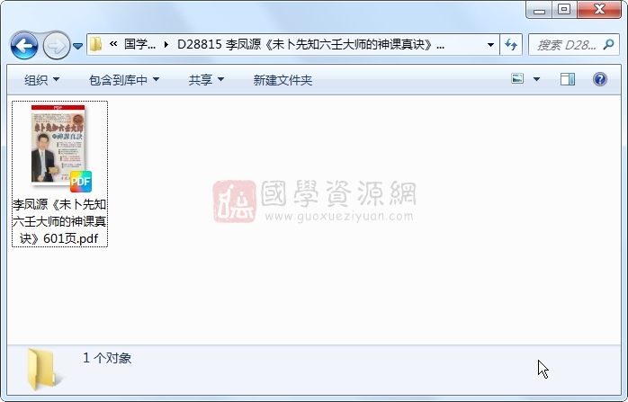 李凤源《未卜先知六壬大师的神课真诀》601页 六壬 第1张