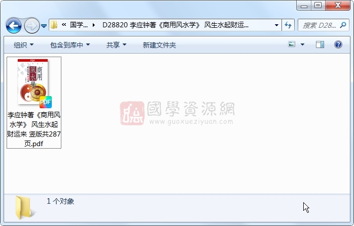 李应钟著《商用风水学》 风生水起财运来 竖版共287页 风水堪舆 第1张