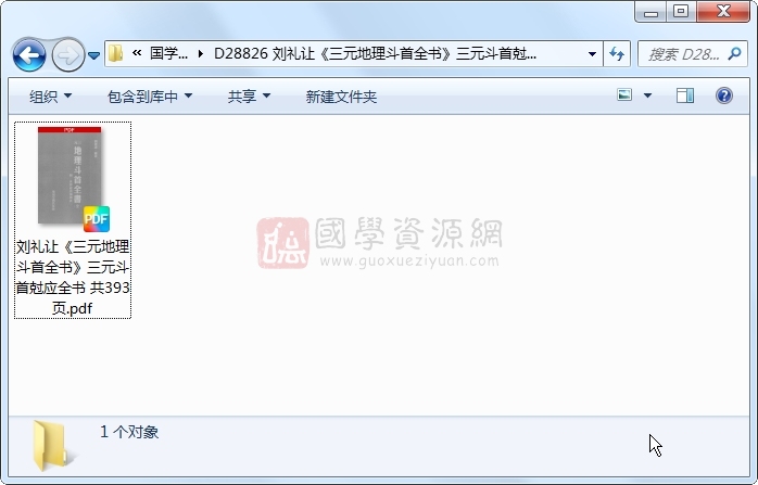 刘礼让《三元地理斗首全书》三元斗首尅应全书 共393页 风水堪舆 第1张-国学资源网 刘礼让《三元地理斗首全书》三元斗首尅应全书 共393页 风水堪舆 第1张