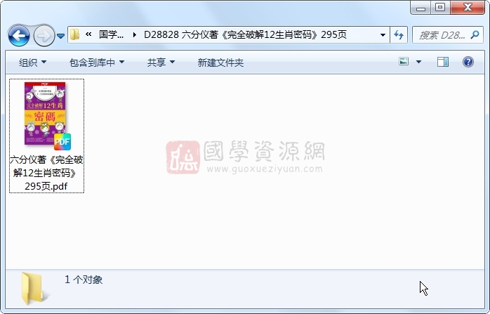 六分仪著《完全破解12生肖密码》295页 易学相关 第1张