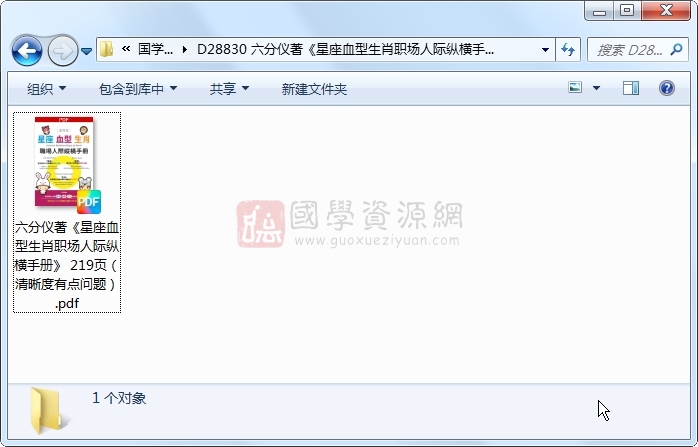 六分仪著《星座血型生肖职场人际纵横手册》 219页(清晰度有点问题) 易学相关 第1张-国学资源网 六分仪著《星座血型生肖职场人际纵横手册》 219页(清晰度有点问题) 易学相关 第1张