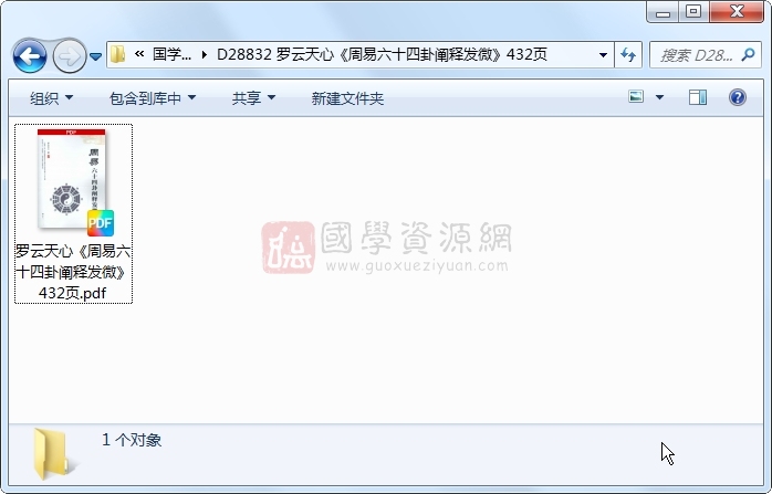 罗云天心《周易六十四卦阐释发微》432页 易经 第1张-国学资源网 罗云天心《周易六十四卦阐释发微》432页 易经 第1张