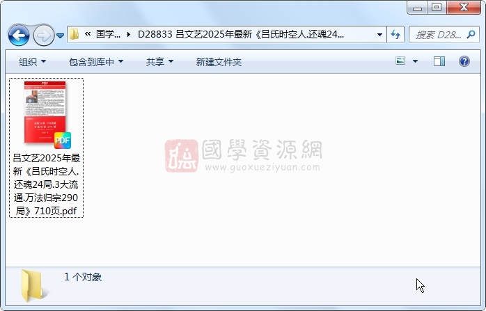 吕文艺2025年最新《吕氏时空人.还魂24局.3大流通.万法归宗290局》710页 易学相关 第1张-国学资源网 吕文艺2025年最新《吕氏时空人.还魂24局.3大流通.万法归宗290局》710页 易学相关 第1张