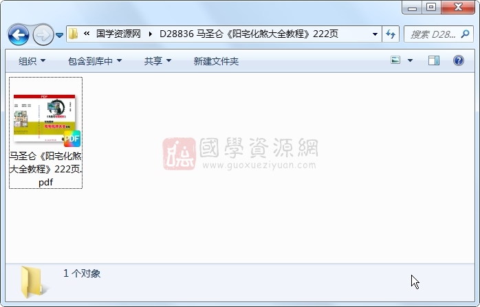 马圣仑《阳宅化煞大全教程》222页 风水堪舆 第1张
