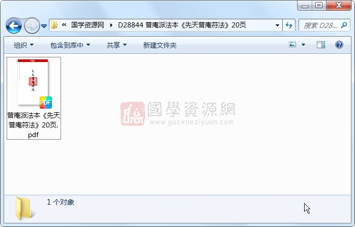 普庵派法本《先天普庵符法》20页 道法符咒 第1张