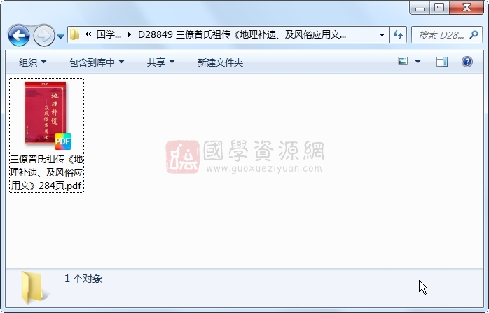 三僚曾氏祖传《地理补遗、及风俗应用文》284页 风水堪舆 第1张-国学资源网 三僚曾氏祖传《地理补遗、及风俗应用文》284页 风水堪舆 第1张