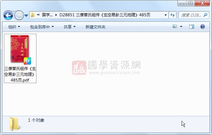 三僚曾氏祖传《玄空易卦三元地理》485页 风水堪舆 第1张-国学资源网 三僚曾氏祖传《玄空易卦三元地理》485页 风水堪舆 第1张