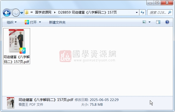 司徒健富《八字解码二》157页 四柱八字 第1张