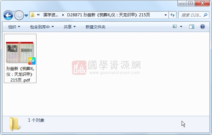 孙振新《丧葬礼仪:天龙识甲》215页 风水堪舆 第1张-国学资源网 孙振新《丧葬礼仪:天龙识甲》215页 风水堪舆 第1张