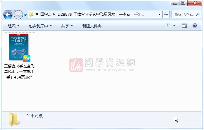 王信宜《学玄空飞星风水,一本就上手》454页 风水堪舆 第1张-国学资源网 王信宜《学玄空飞星风水,一本就上手》454页 风水堪舆 第1张