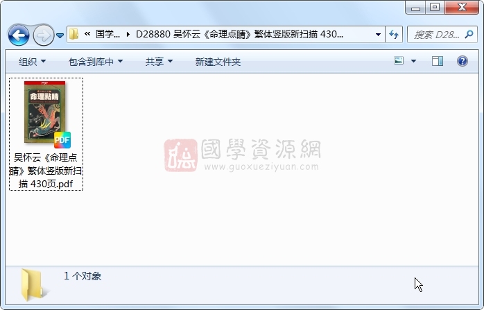 吴怀云《命理点睛》繁体竖版新扫描 430页 命理 第1张