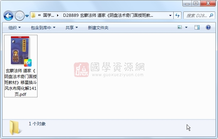 玄蒙法师 道家《阴盘法术奇门面授班教材》移星换斗风水布局化解141页 奇门遁甲 第1张