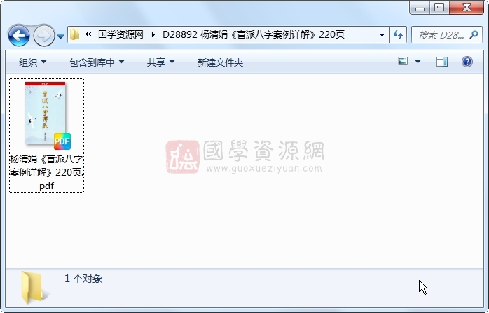 杨清娟《盲派八字案例详解》220页 四柱八字 第1张-国学资源网 杨清娟《盲派八字案例详解》220页 四柱八字 第1张