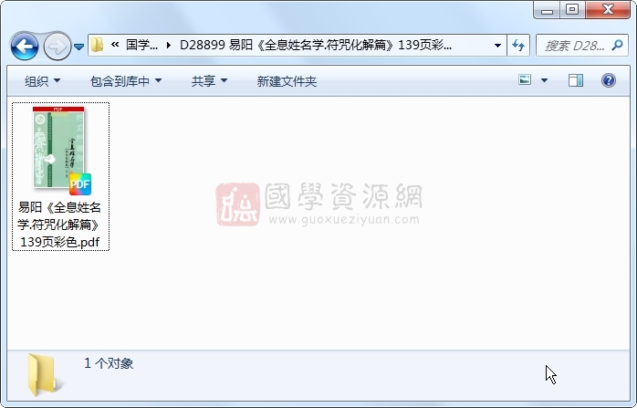易阳《全息姓名学.符咒化解篇》139页彩色 姓名测字 第1张-国学资源网 易阳《全息姓名学.符咒化解篇》139页彩色 姓名测字 第1张