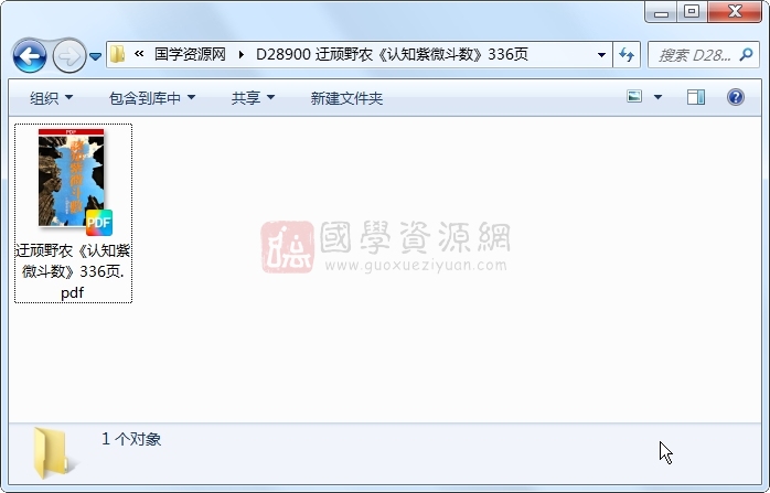 迂顽野农《认知紫微斗数》336页 紫微斗数 第1张-国学资源网 迂顽野农《认知紫微斗数》336页 紫微斗数 第1张