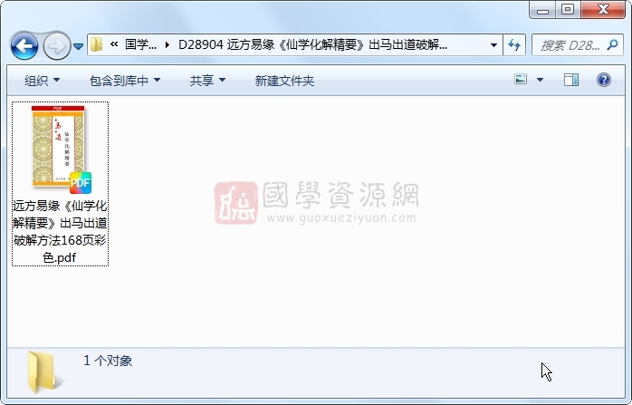 远方易缘《仙学化解精要》出马出道破解方法168页彩色 风水堪舆 第1张
