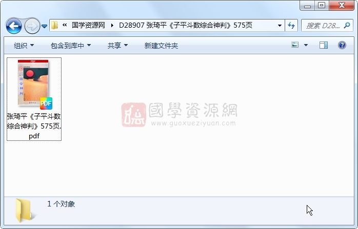 张琦平《子平斗数综合神判》575页 紫微斗数 第1张-国学资源网 张琦平《子平斗数综合神判》575页 紫微斗数 第1张