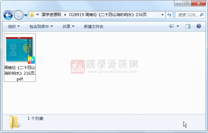 周锦伦《二十四山消砂纳水》216页 风水堪舆 第1张-国学资源网 周锦伦《二十四山消砂纳水》216页 风水堪舆 第1张