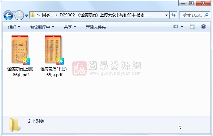 《怪病奇治》上海大众书局铅印本.杨志一、朱振声合编版 中医书籍 第1张-国学资源网 《怪病奇治》上海大众书局铅印本.杨志一、朱振声合编版 中医书籍 第1张