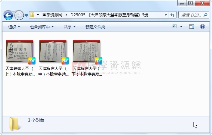 《天津段家大圣本脉童身劲爆》3册 道法符咒 第1张-国学资源网 《天津段家大圣本脉童身劲爆》3册 道法符咒 第1张