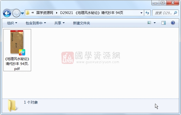 《地理风水秘论》清代抄本 94页 风水堪舆 第1张-国学资源网 《地理风水秘论》清代抄本 94页 风水堪舆 第1张