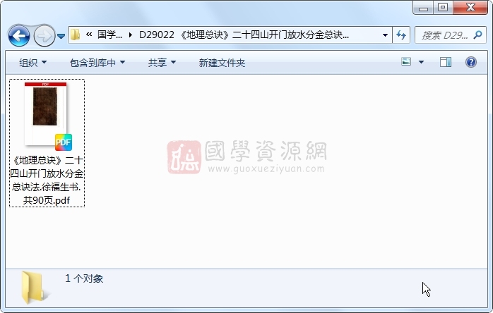 《地理总诀》二十四山开门放水分金总诀法.徐福生书.共90页 风水堪舆 第1张-国学资源网 《地理总诀》二十四山开门放水分金总诀法.徐福生书.共90页 风水堪舆 第1张