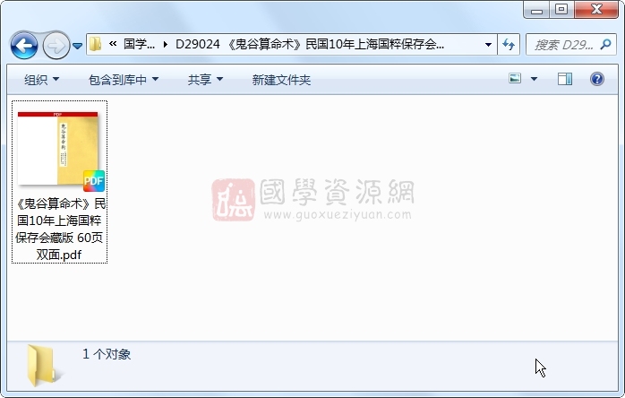《鬼谷算命术》民国10年上海国粹保存会藏版 60页双面 命理 第1张-国学资源网 《鬼谷算命术》民国10年上海国粹保存会藏版 60页双面 命理 第1张