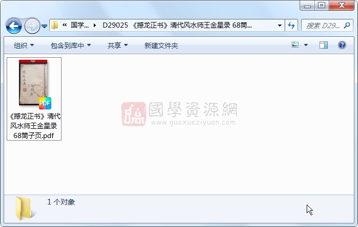 《撼龙正书》清代风水师王金星录 68筒子页 风水堪舆 第1张-国学资源网 《撼龙正书》清代风水师王金星录 68筒子页 风水堪舆 第1张