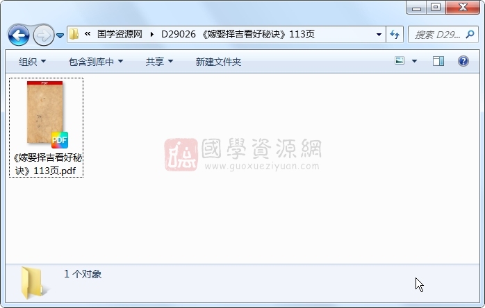 《嫁娶择吉看好秘诀》113页 择日天文 第1张-国学资源网 《嫁娶择吉看好秘诀》113页 择日天文 第1张