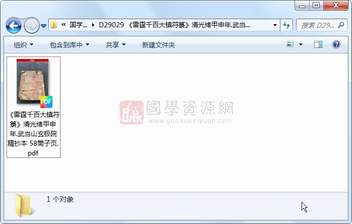 《雷霆千百大镇符箓》清光绪甲申年.武当山玄极院精抄本 58筒子页 道法符咒 第1张