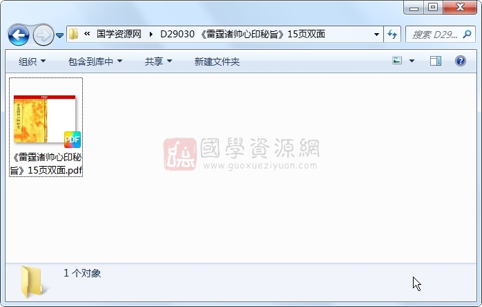《雷霆诸帅心印秘旨》15页双面 道法符咒 第1张-国学资源网 《雷霆诸帅心印秘旨》15页双面 道法符咒 第1张