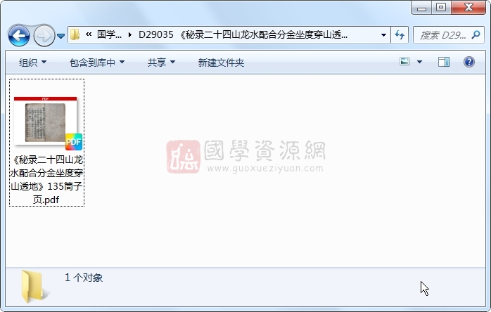 《秘录二十四山龙水配合分金坐度穿山透地》135筒子页 风水堪舆 第1张-国学资源网 《秘录二十四山龙水配合分金坐度穿山透地》135筒子页 风水堪舆 第1张