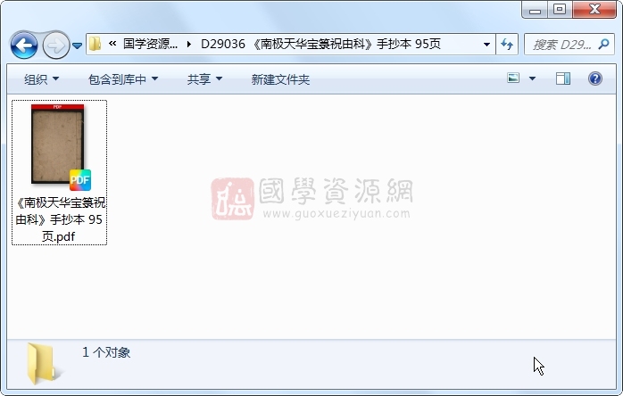 《南极天华宝箓祝由科》手抄本 95页 中医书籍 第1张