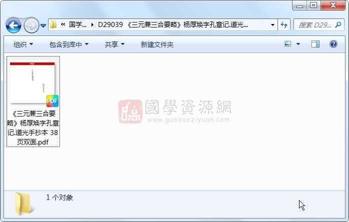《三元兼三合要略》杨厚焕字孔章记.道光手抄本 38页双面 风水堪舆 第1张-国学资源网 《三元兼三合要略》杨厚焕字孔章记.道光手抄本 38页双面 风水堪舆 第1张