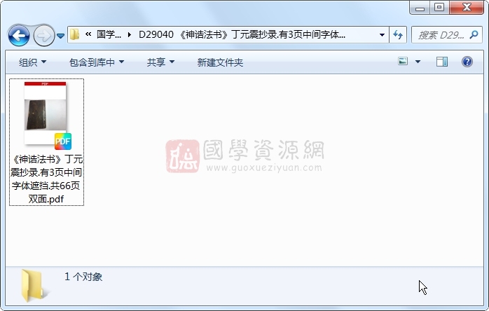 《神诰法书》丁元震抄录.有3页中间字体遮挡.共66页双面 道法符咒 第1张-国学资源网 《神诰法书》丁元震抄录.有3页中间字体遮挡.共66页双面 道法符咒 第1张