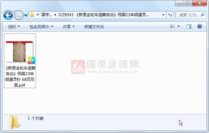《新录金轮车造葬吉凶》民国23年胡道灵抄 68页双面 风水堪舆 第1张-国学资源网 《新录金轮车造葬吉凶》民国23年胡道灵抄 68页双面 风水堪舆 第1张