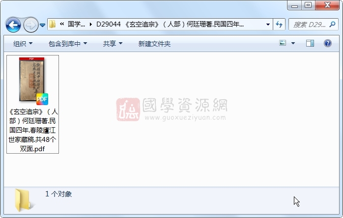 《玄空追宗》（人部）何廷珊著.民国四年.春陵廬江世家藏稿.共48个双面 风水堪舆 第1张