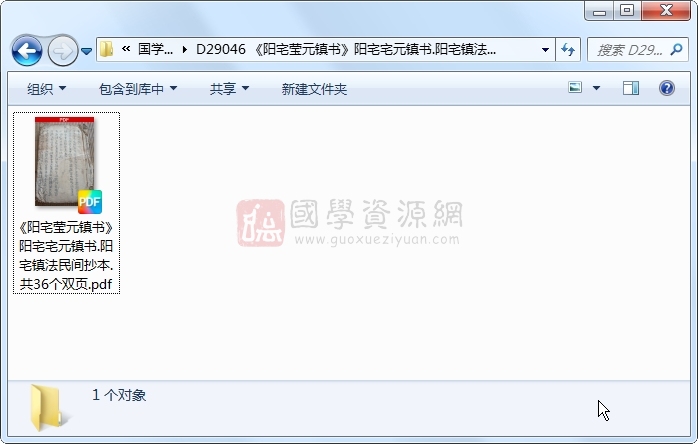 《阳宅莹元镇书》阳宅宅元镇书.阳宅镇法民间抄本.共36个双页 风水堪舆 第1张