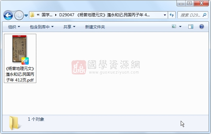 《杨曾地理元文》潘永和记.民国丙子年 412页 风水堪舆 第1张