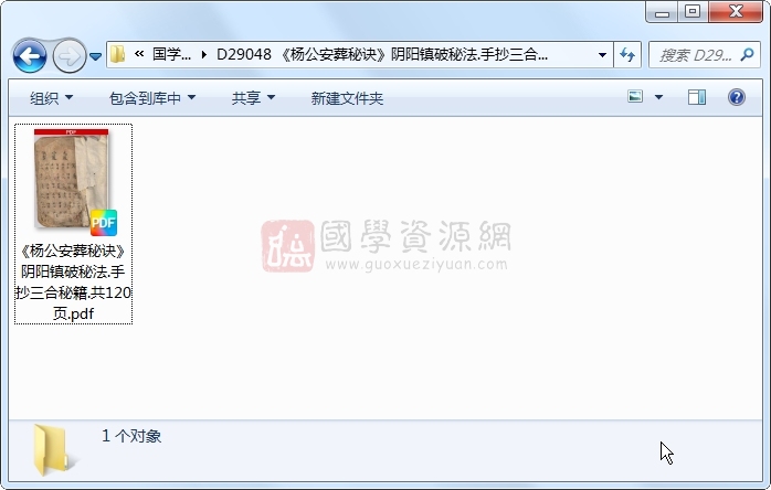 《杨公安葬秘诀》阴阳镇破秘法.手抄三合秘籍.共120页 风水堪舆 第1张