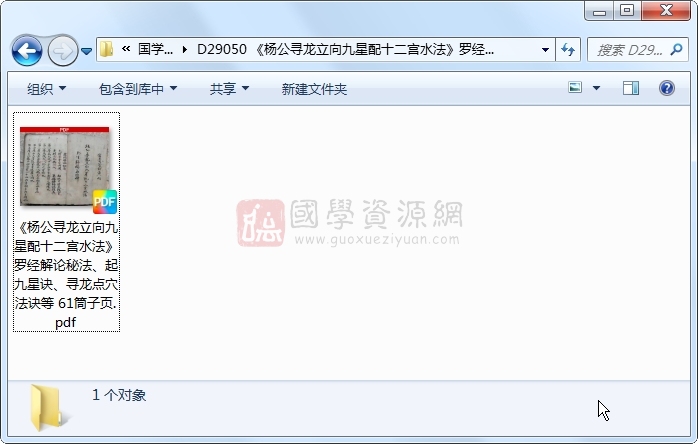 《杨公寻龙立向九星配十二宫水法》罗经解论秘法、起九星诀、寻龙点穴法诀等 61筒子页 风水堪舆 第1张
