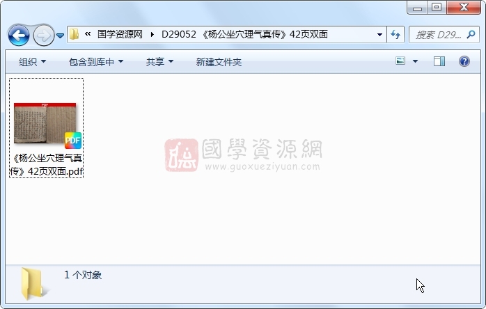 《杨公坐穴理气真传》42页双面 风水堪舆 第1张-国学资源网 《杨公坐穴理气真传》42页双面 风水堪舆 第1张