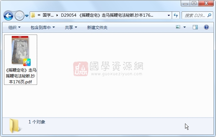 《摇鞭定宅》走马摇鞭宅法秘断.抄本176页 风水堪舆 第1张-国学资源网 《摇鞭定宅》走马摇鞭宅法秘断.抄本176页 风水堪舆 第1张