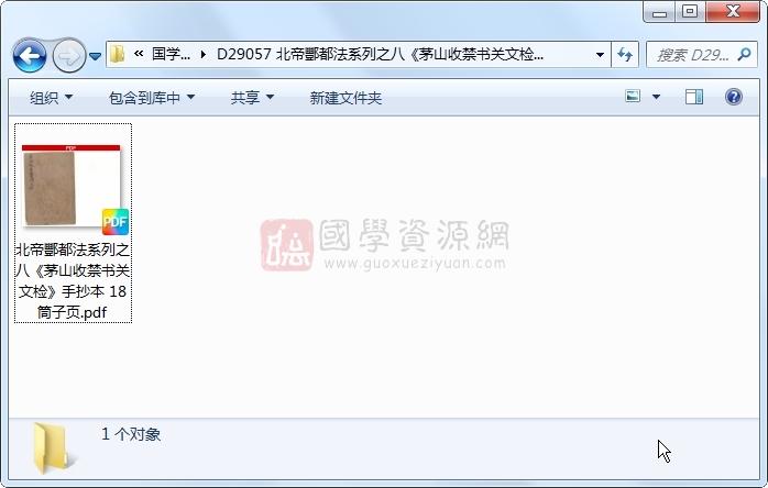 北帝酆都法系列之八《茅山收禁书关文检》手抄本 18筒子页 道法符咒 第1张-国学资源网 北帝酆都法系列之八《茅山收禁书关文检》手抄本 18筒子页 道法符咒 第1张